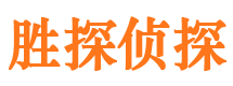 东光胜探私家侦探公司